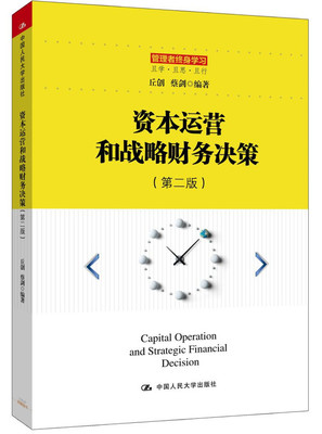 資本運營和戰略財務決策(第二版)(管理者終身學習)