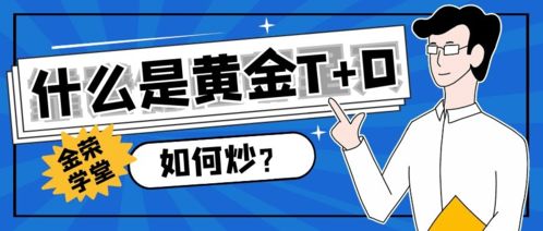 黃金T+D交易全攻略 理解機制、操作流程與資本管理