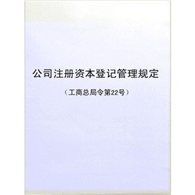 《公司注冊資本登記管理規定》電子書詳解 下載、在線閱讀、內容與評論